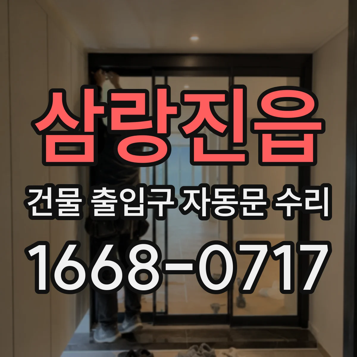 삼랑진읍 건물 출입구 자동문 수리