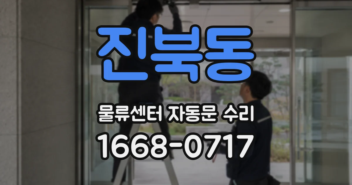 진북동 물류센터 자동문 수리