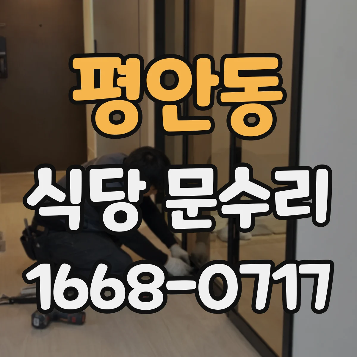 평안동 식당 문수리