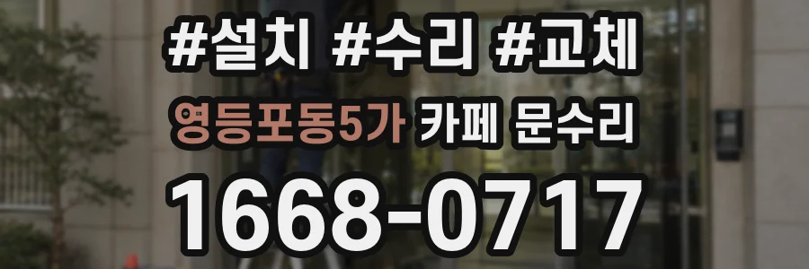영등포동5가 카페 문수리