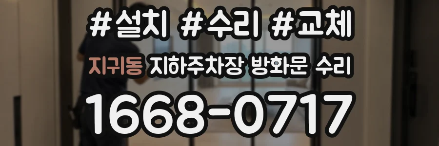 지귀동 지하주차장 방화문 수리