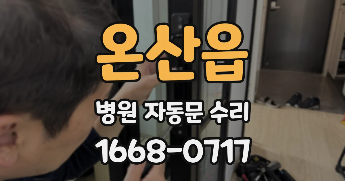 온산읍 병원 자동문 수리