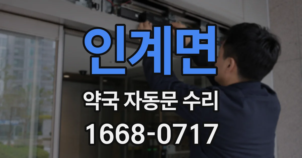 인계면 약국 자동문 수리