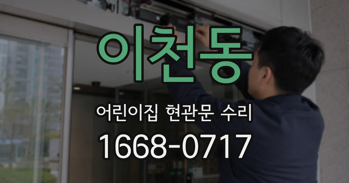 이천동 어린이집 현관문 수리