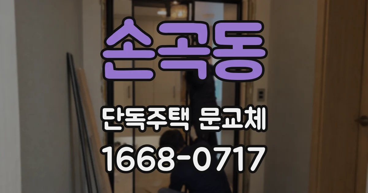 손곡동 단독주택 문교체
