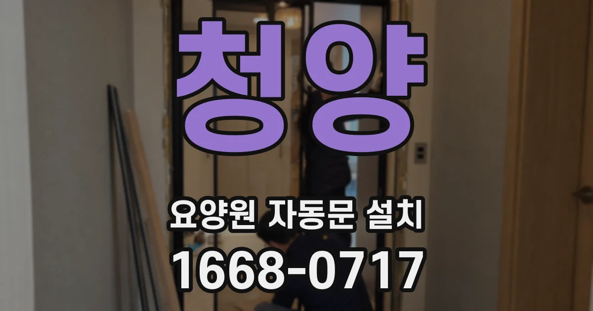 청양 요양원 자동문 설치