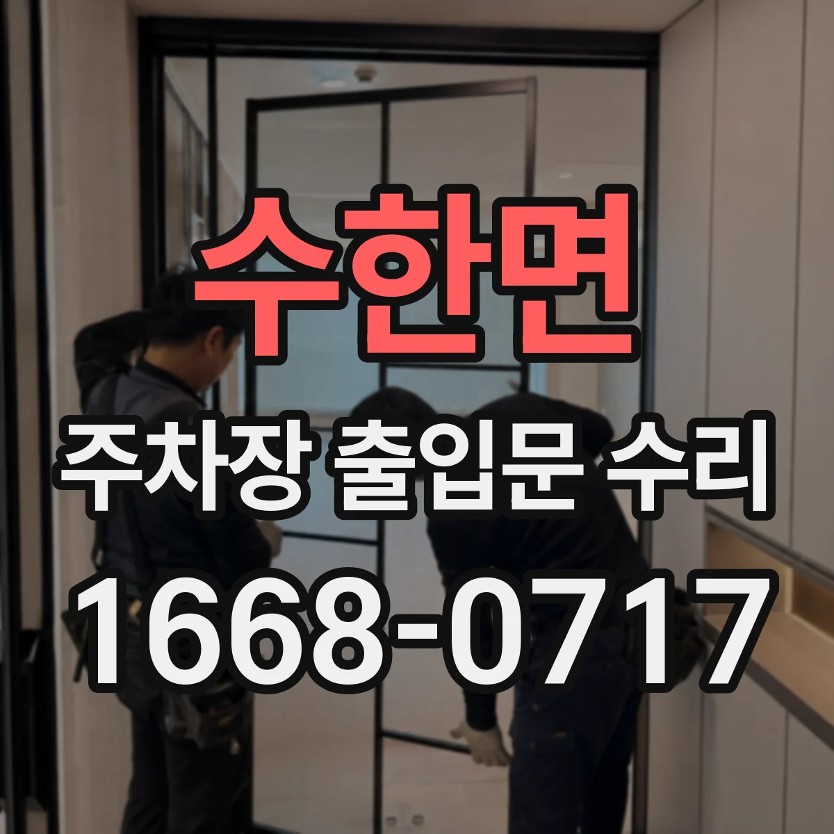 수한면 주차장 출입문 수리