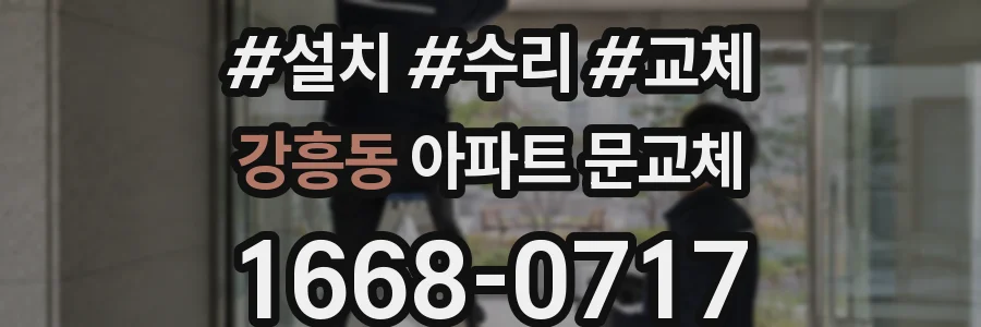 강흥동 아파트 문교체