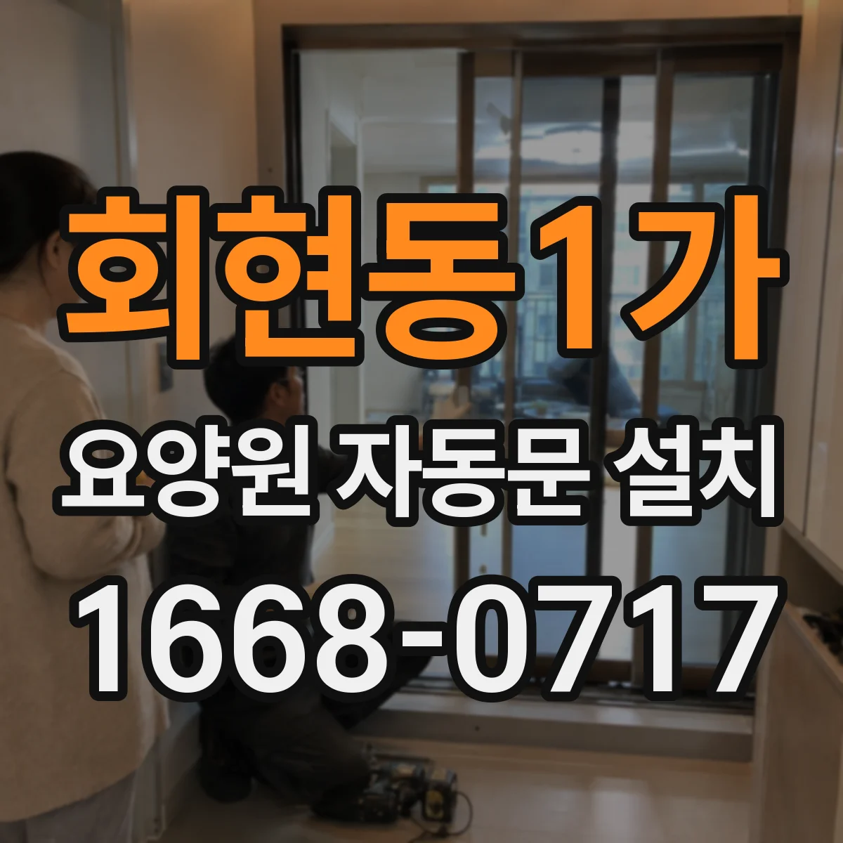 회현동1가 요양원 자동문 설치