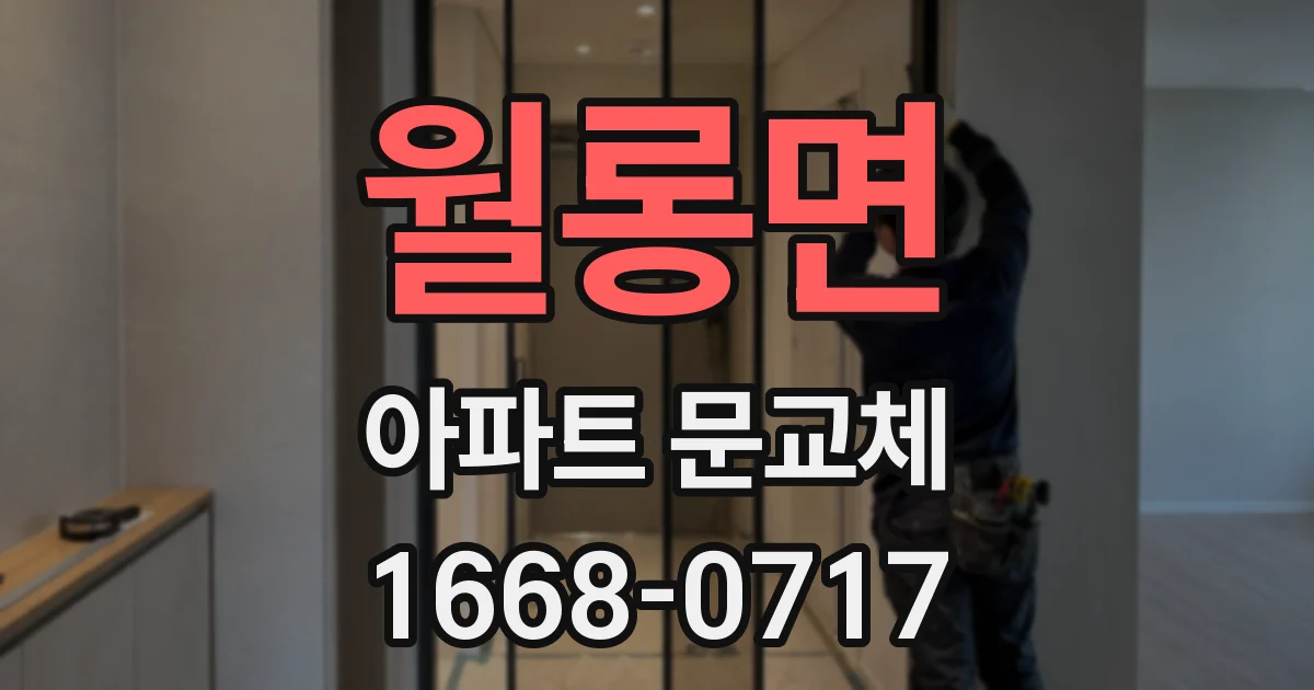 월롱면 아파트 문교체