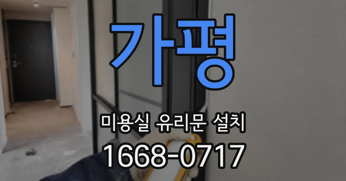 가평 미용실 유리문 설치
