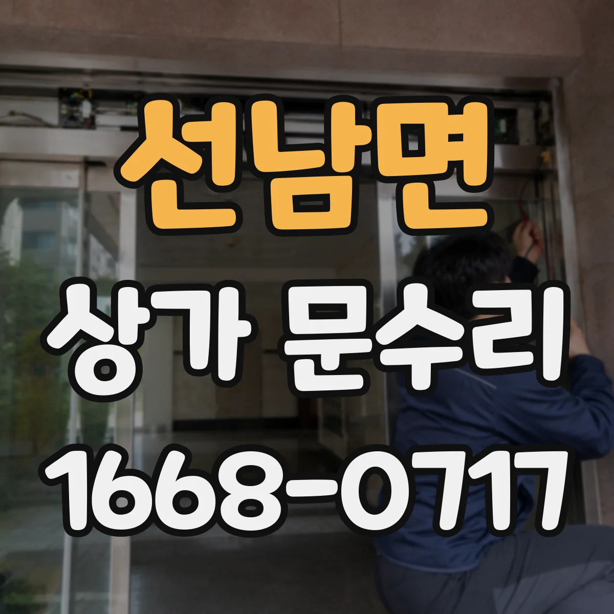선남면 상가 문수리