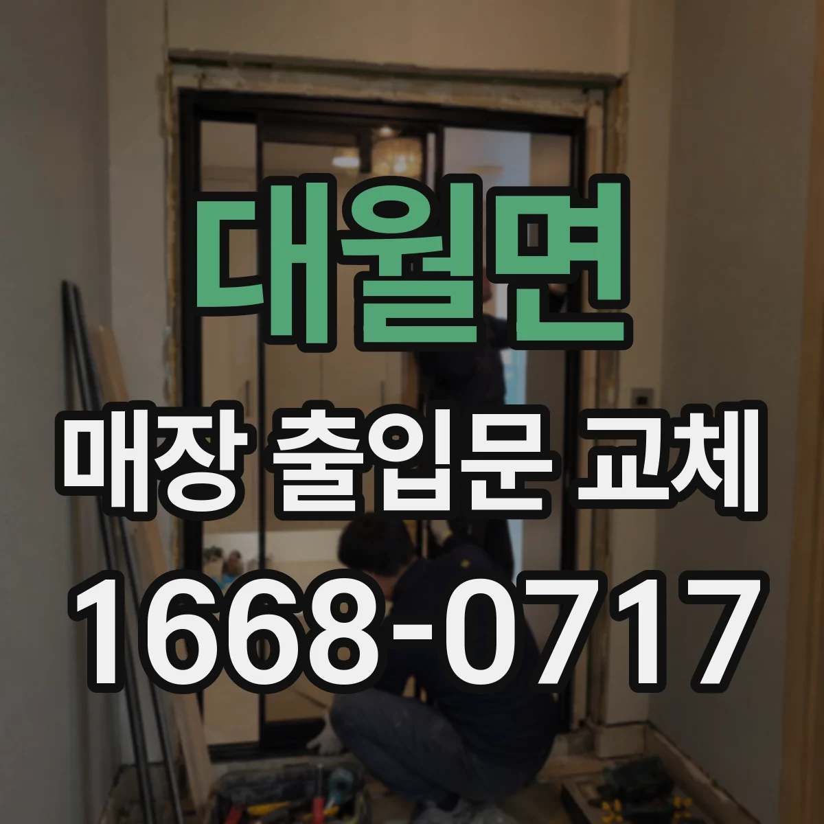 대월면 매장 출입문 교체