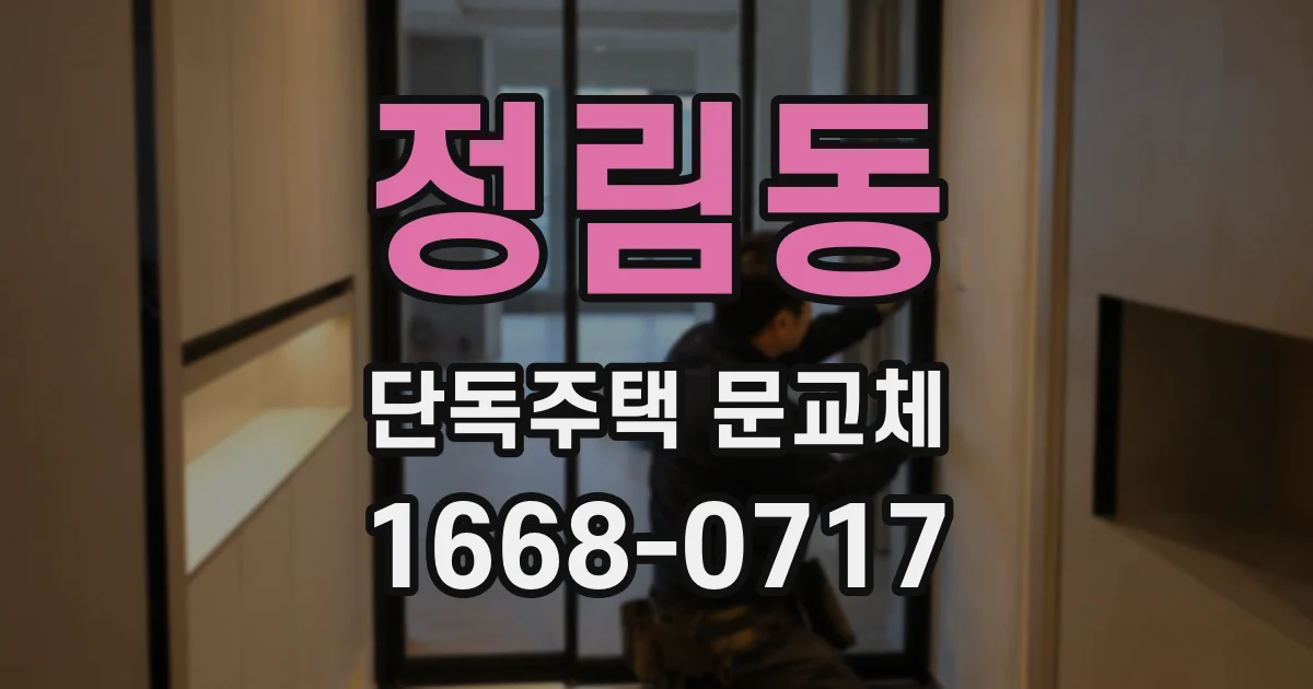 정림동 단독주택 문교체