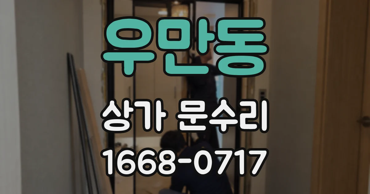 우만동 상가 문수리