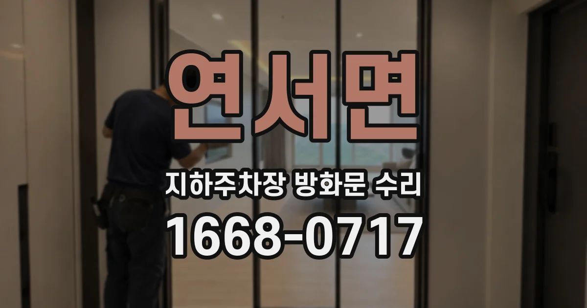 연서면 지하주차장 방화문 수리
