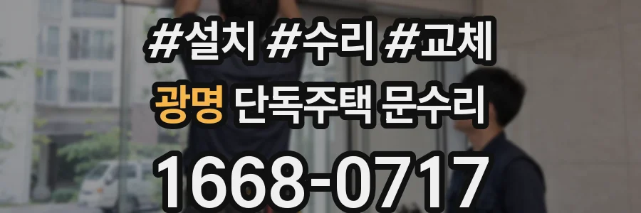 광명 단독주택 문수리