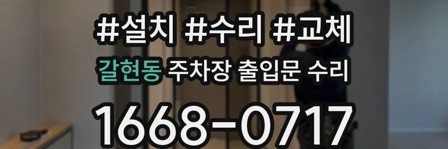 갈현동 주차장 출입문 수리