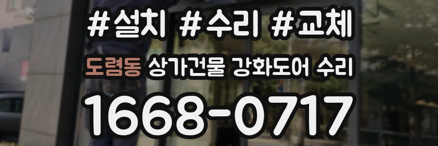 도렴동 상가건물 강화도어 수리