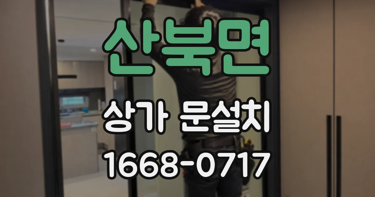 산북면 상가 문설치