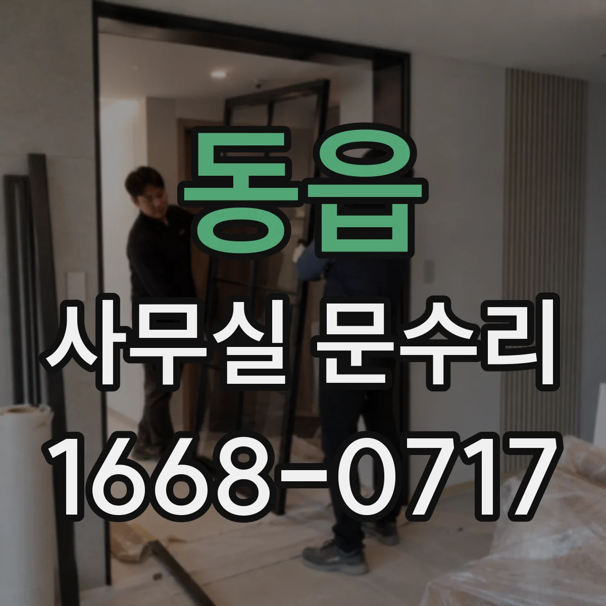 동읍 사무실 문수리