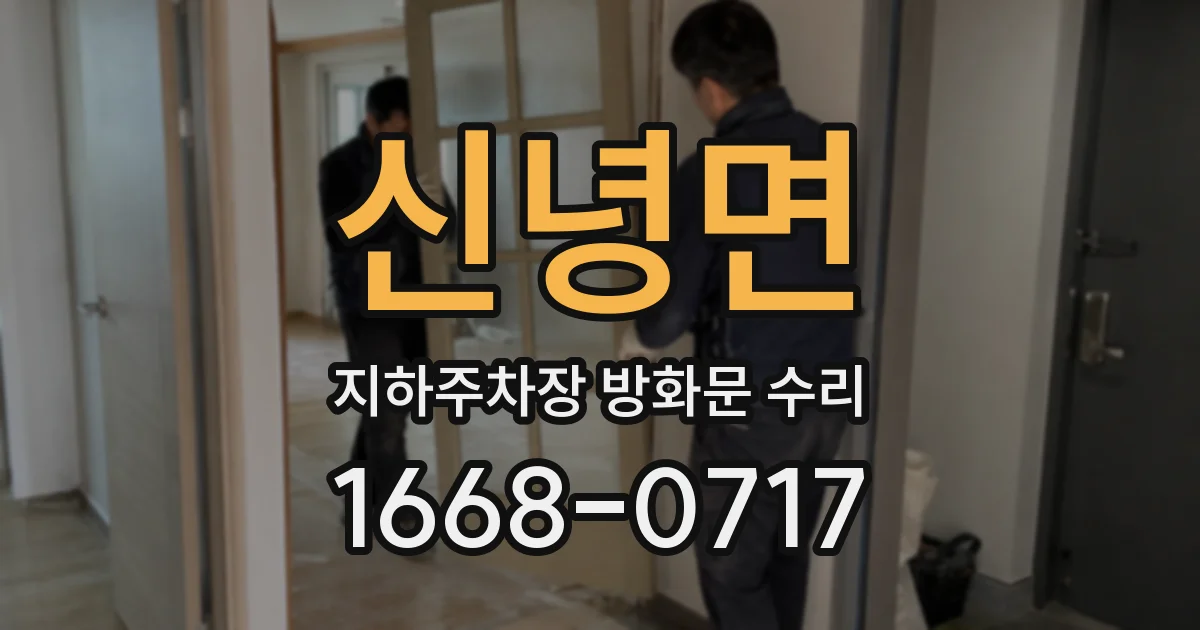 신녕면 지하주차장 방화문 수리