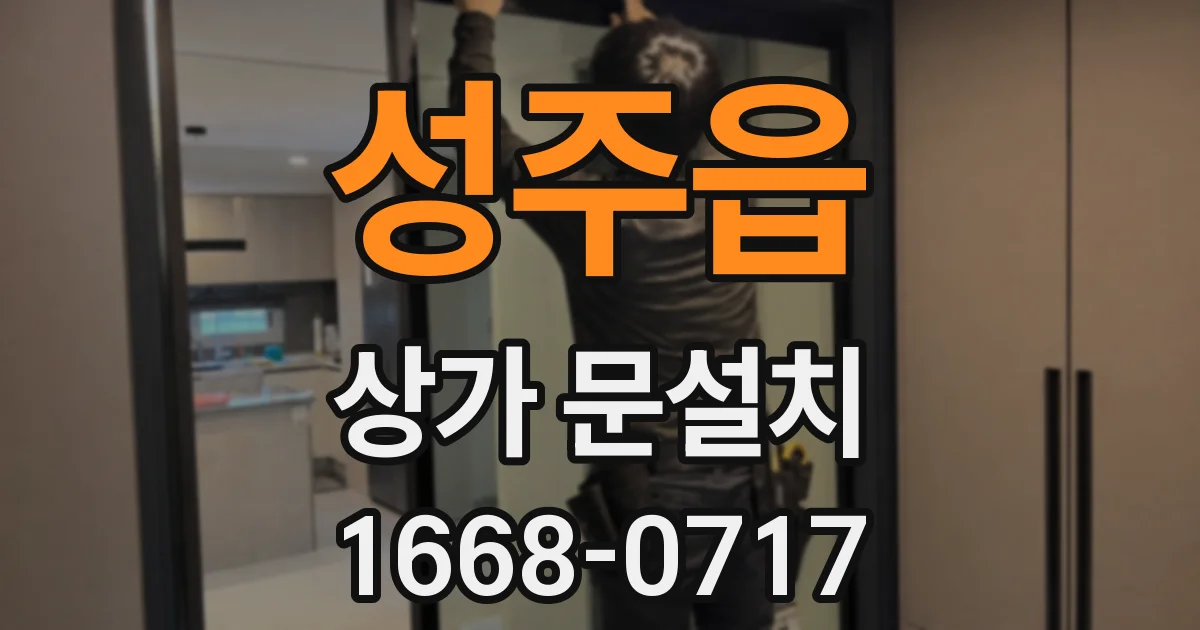 성주읍 상가 문설치