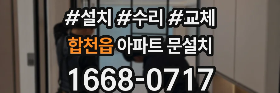 합천읍 아파트 문설치