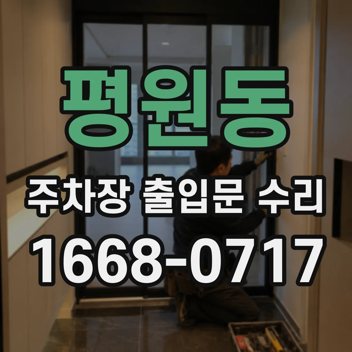 평원동 주차장 출입문 수리