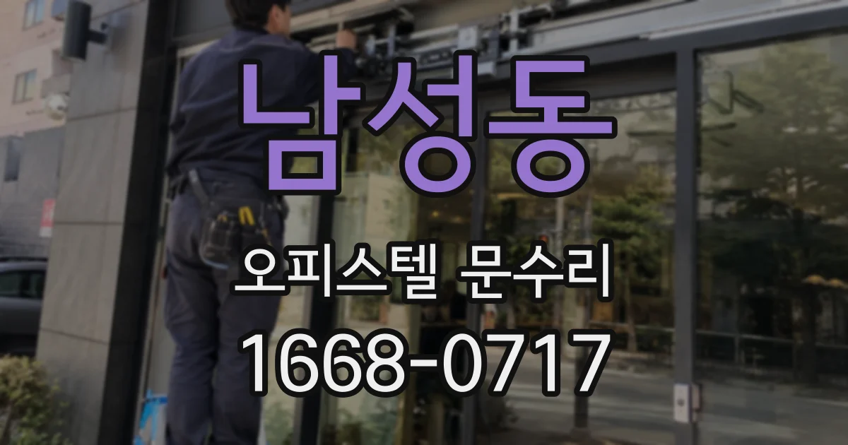 남성동 오피스텔 문수리