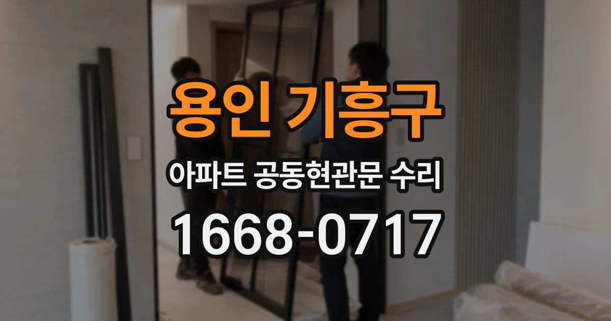 용인 기흥구 아파트 공동현관문 수리