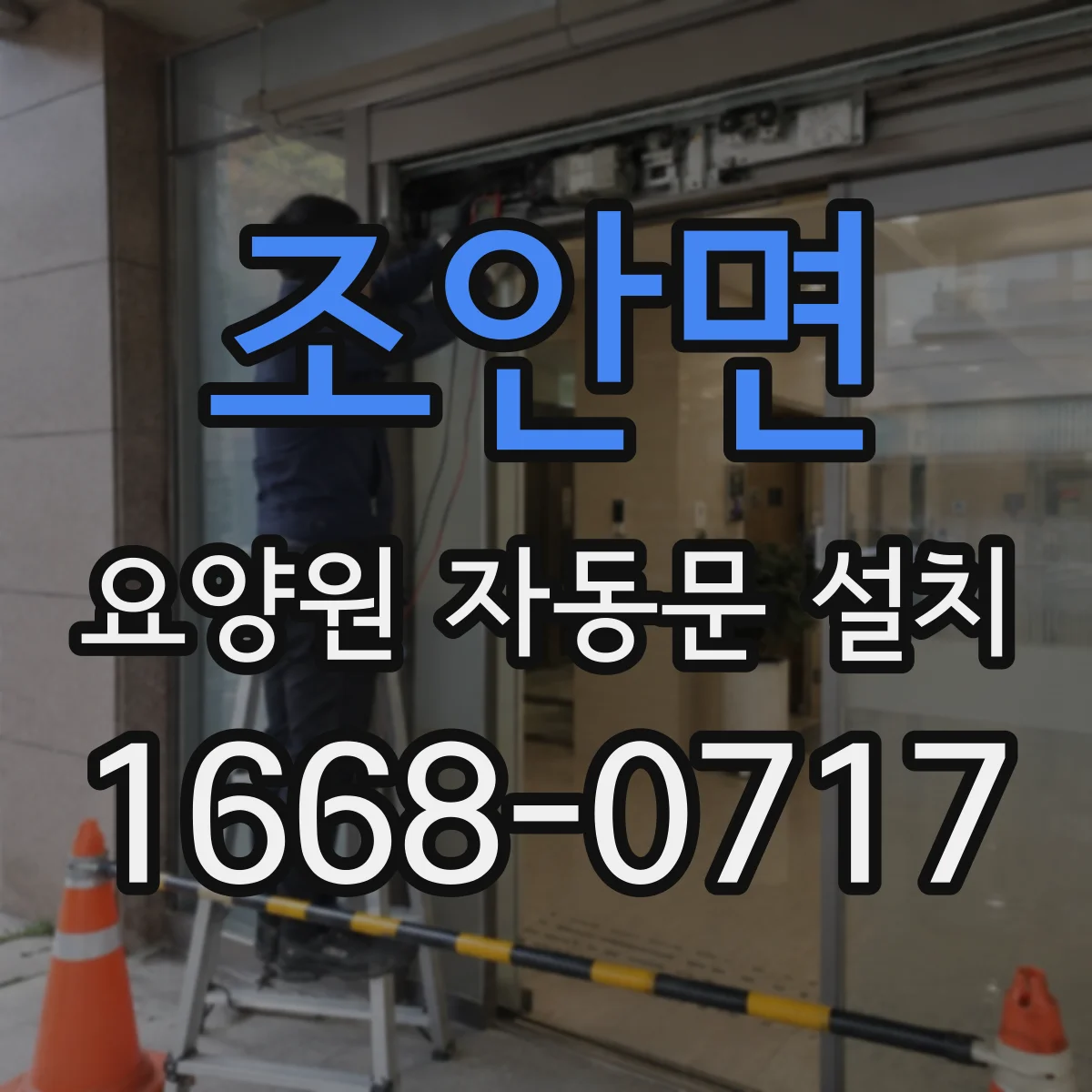 조안면 요양원 자동문 설치