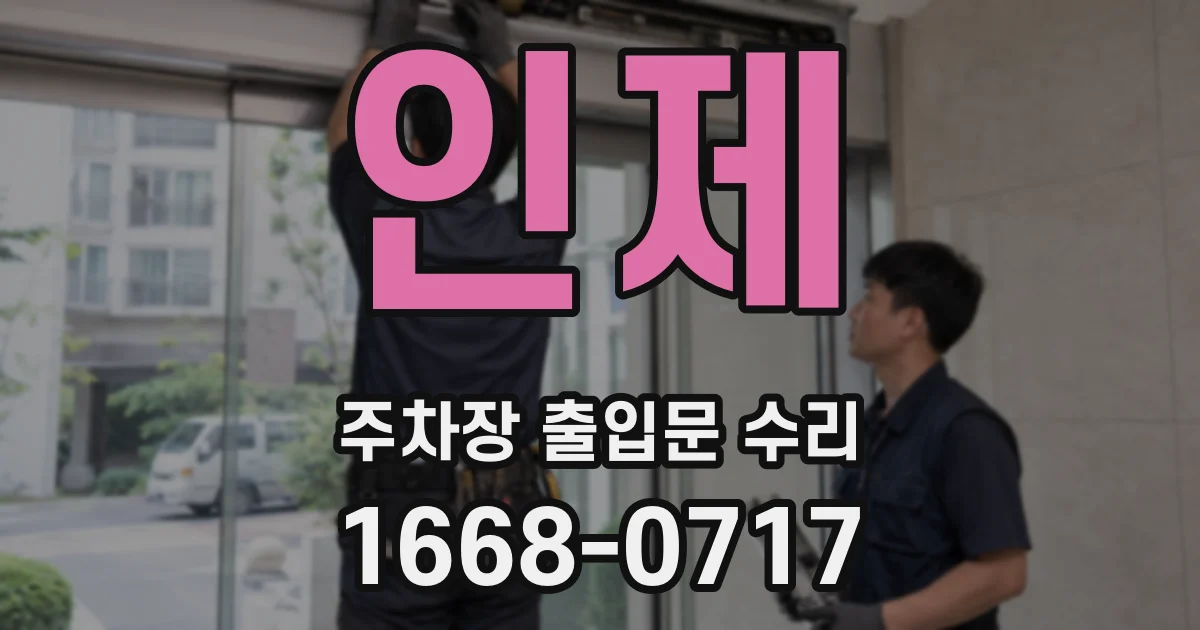 인제 주차장 출입문 수리