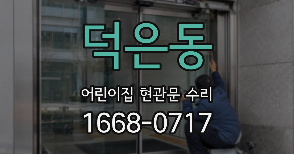 덕은동 어린이집 현관문 수리