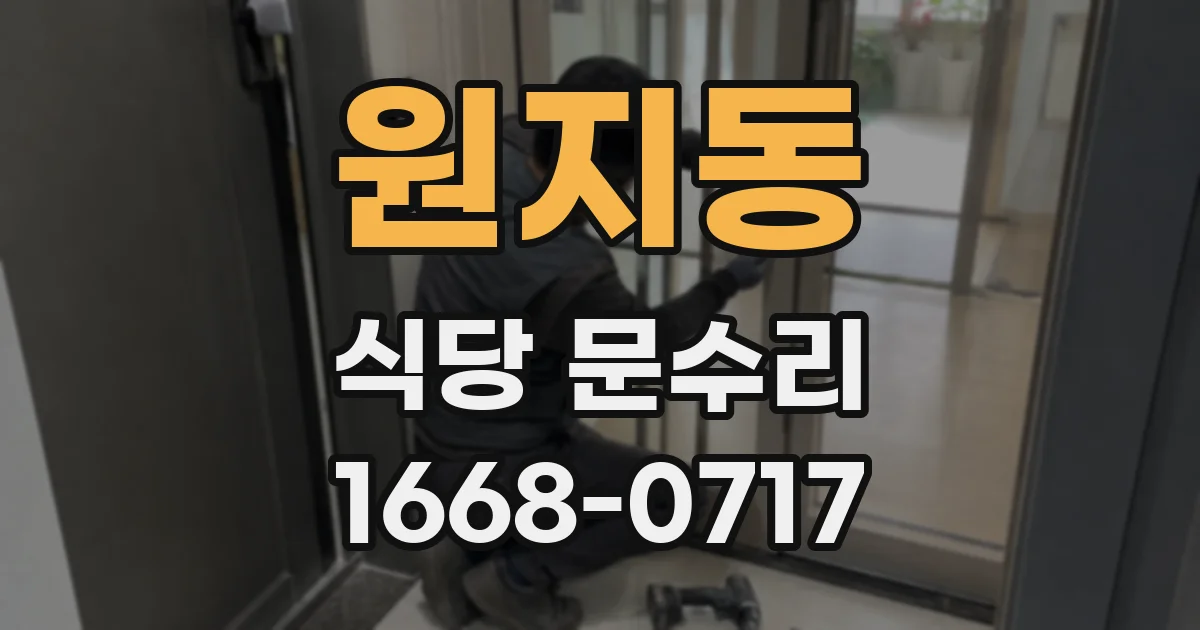 원지동 식당 문수리
