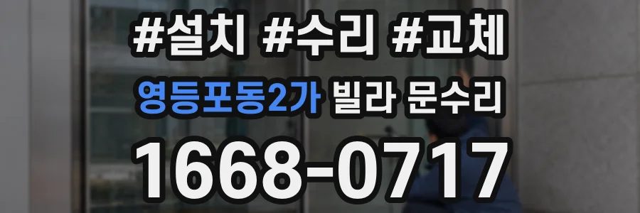 영등포동2가 빌라 문수리