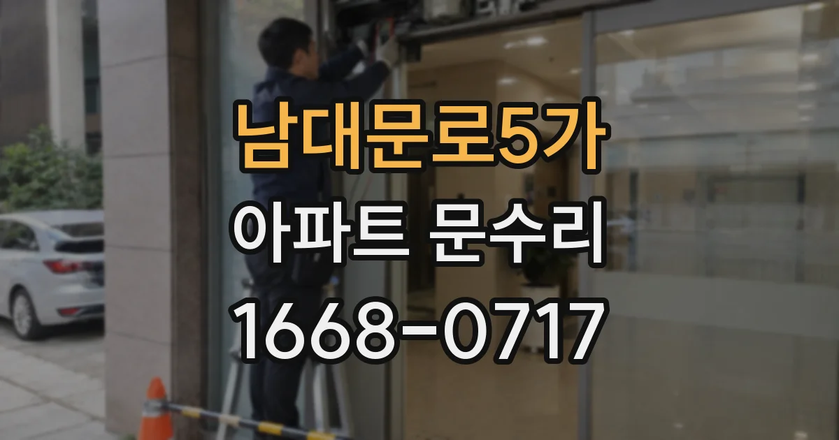 남대문로5가 아파트 문수리