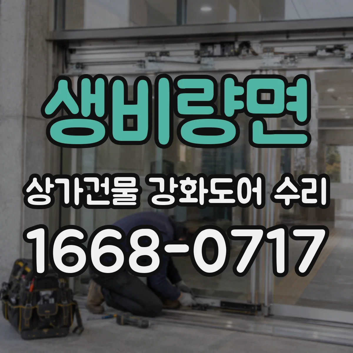 생비량면 상가건물 강화도어 수리