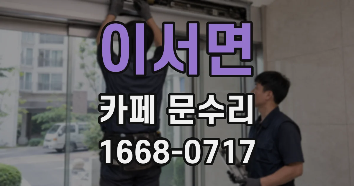 이서면 카페 문수리