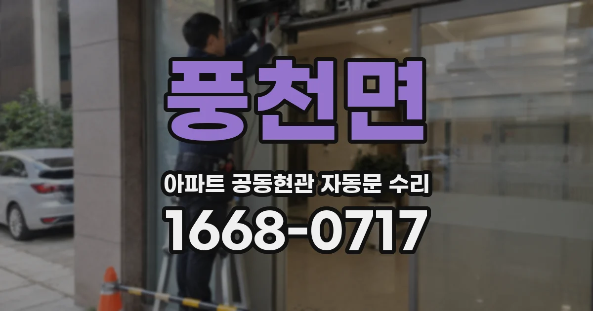풍천면 아파트 공동현관 자동문 수리