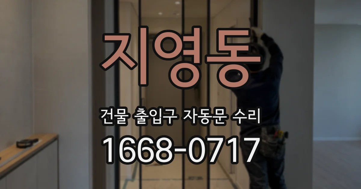 지영동 건물 출입구 자동문 수리