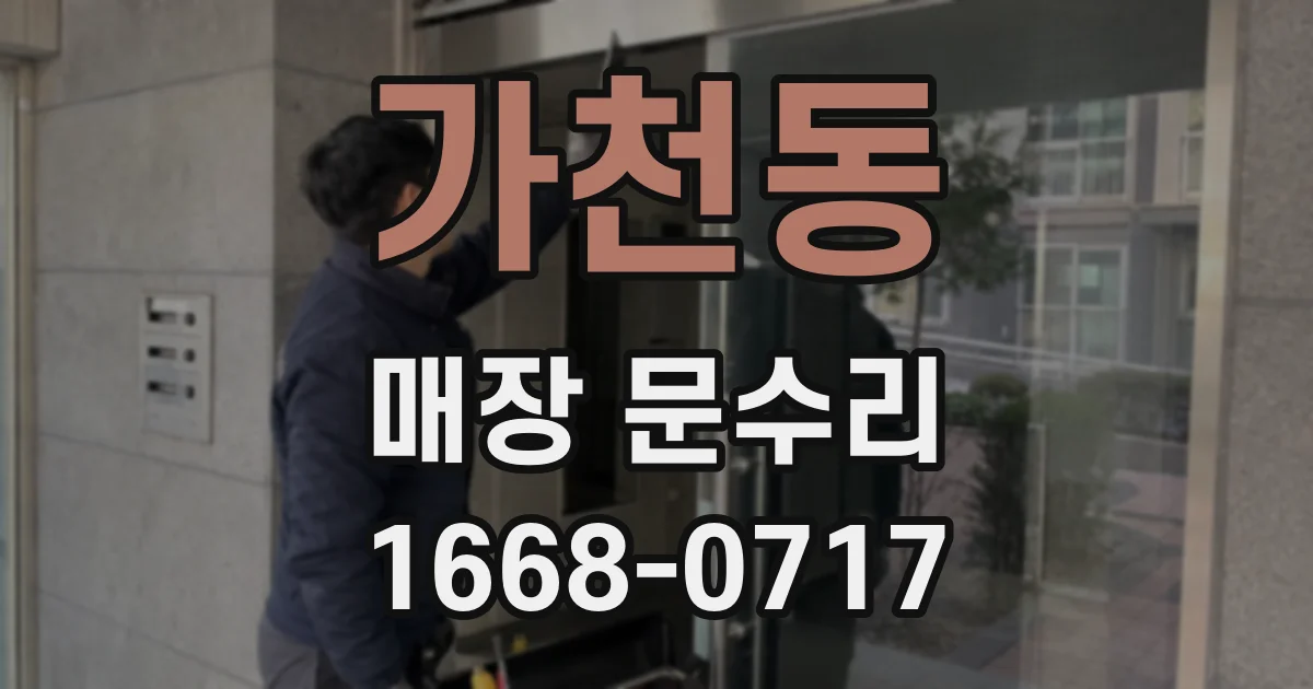 가천동 매장 문수리