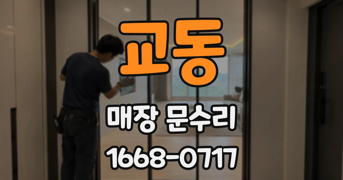 교동 매장 문수리