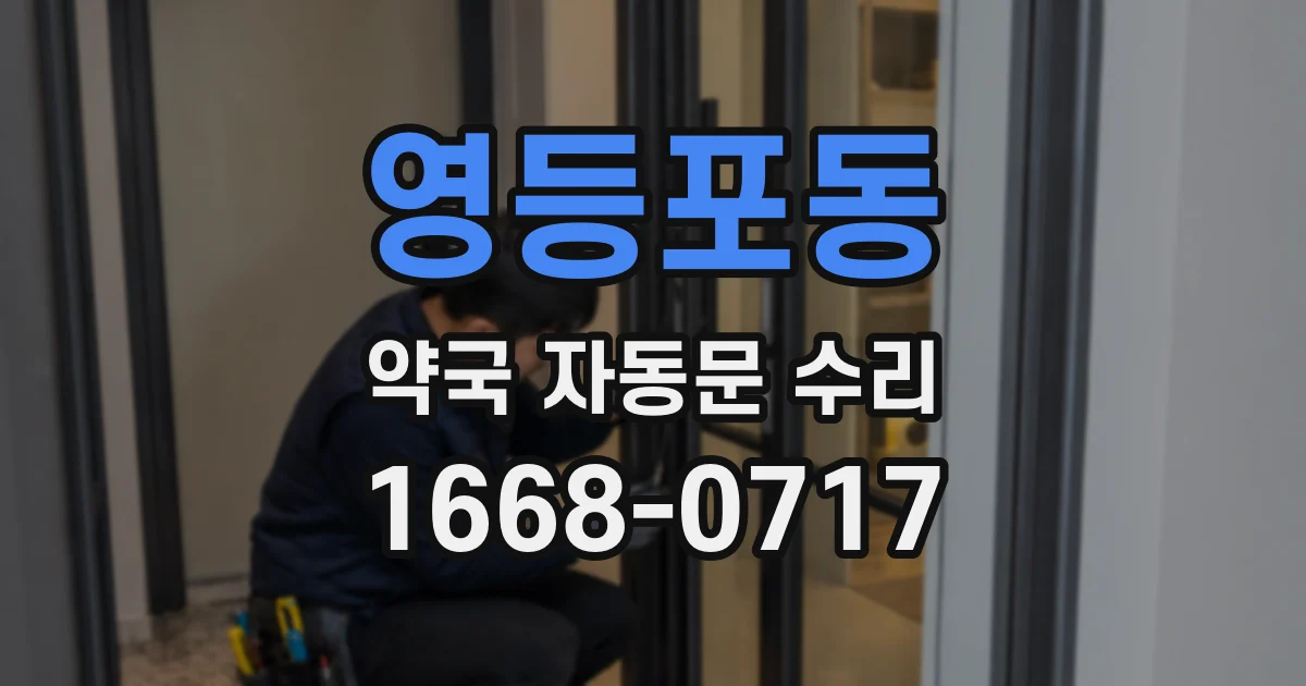 영등포동 약국 자동문 수리