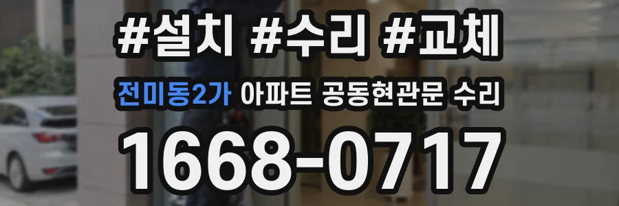 전미동2가 아파트 공동현관문 수리