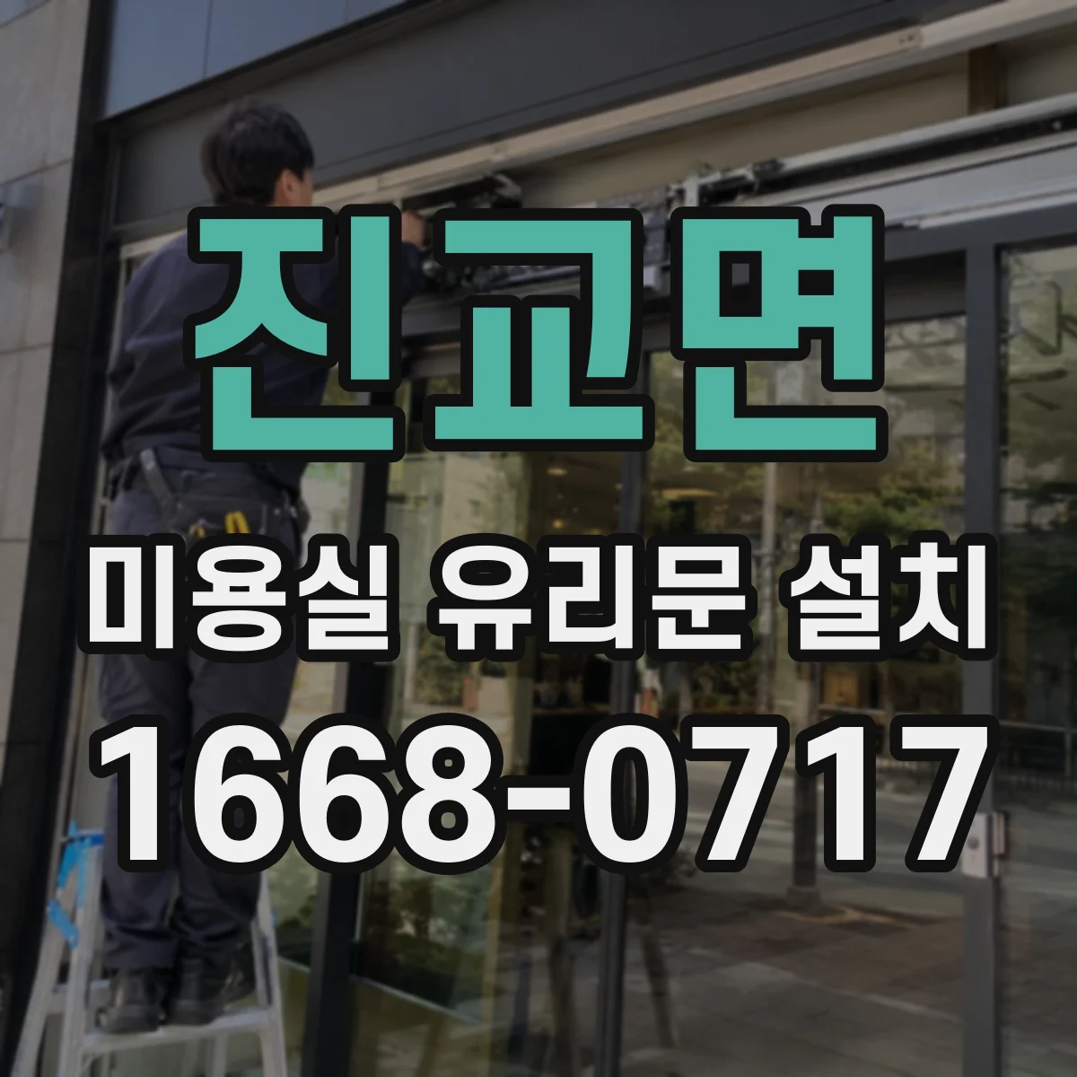 진교면 미용실 유리문 설치