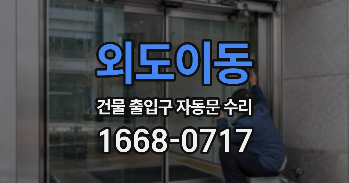 외도이동 건물 출입구 자동문 수리