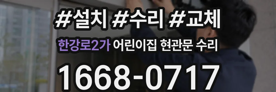 한강로2가 어린이집 현관문 수리