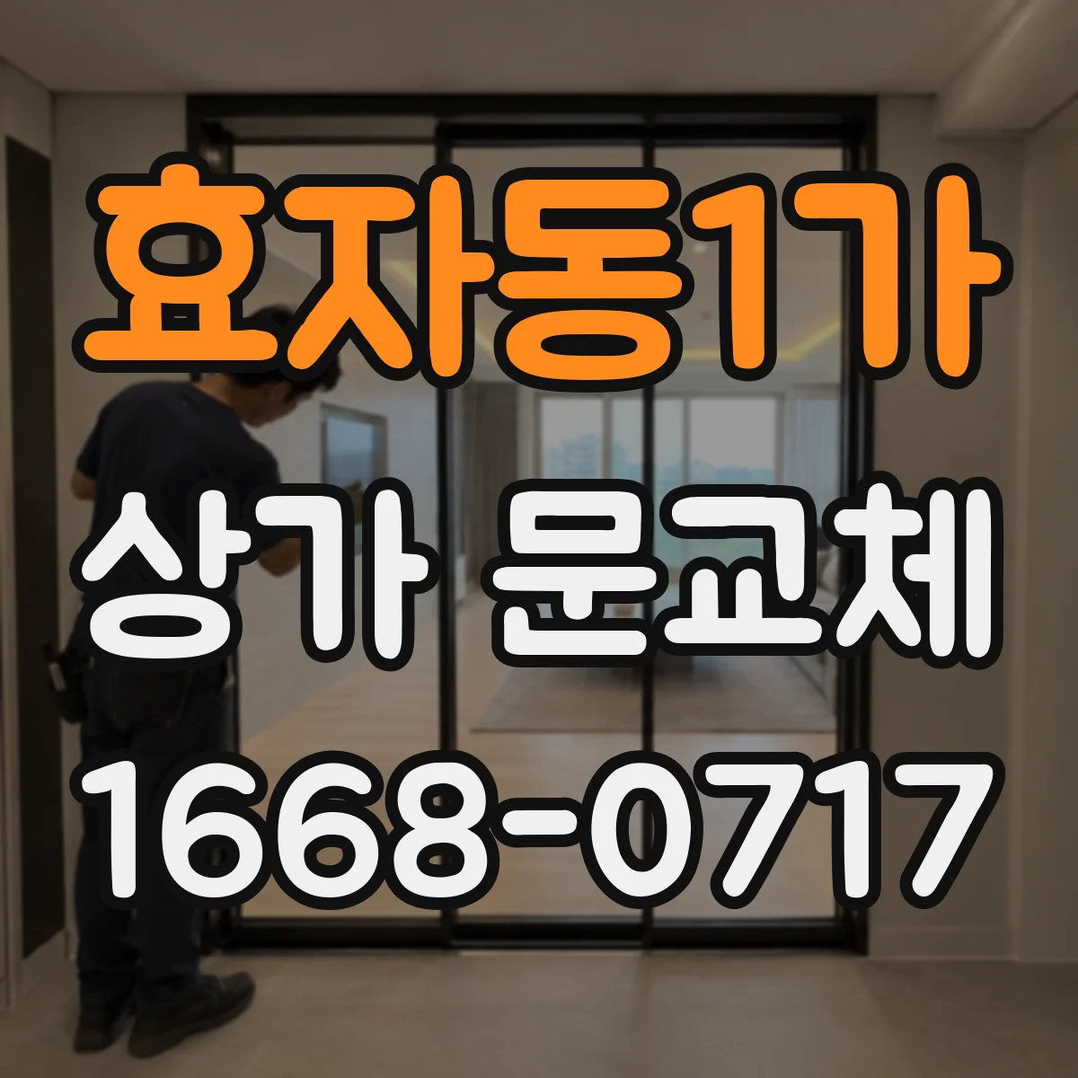 효자동1가 상가 문교체