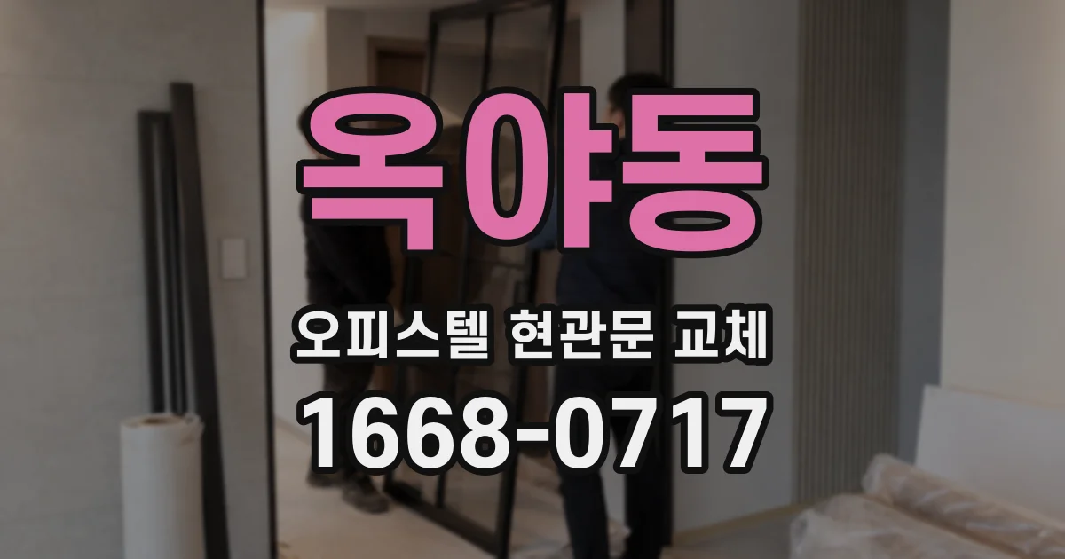 옥야동 오피스텔 현관문 교체